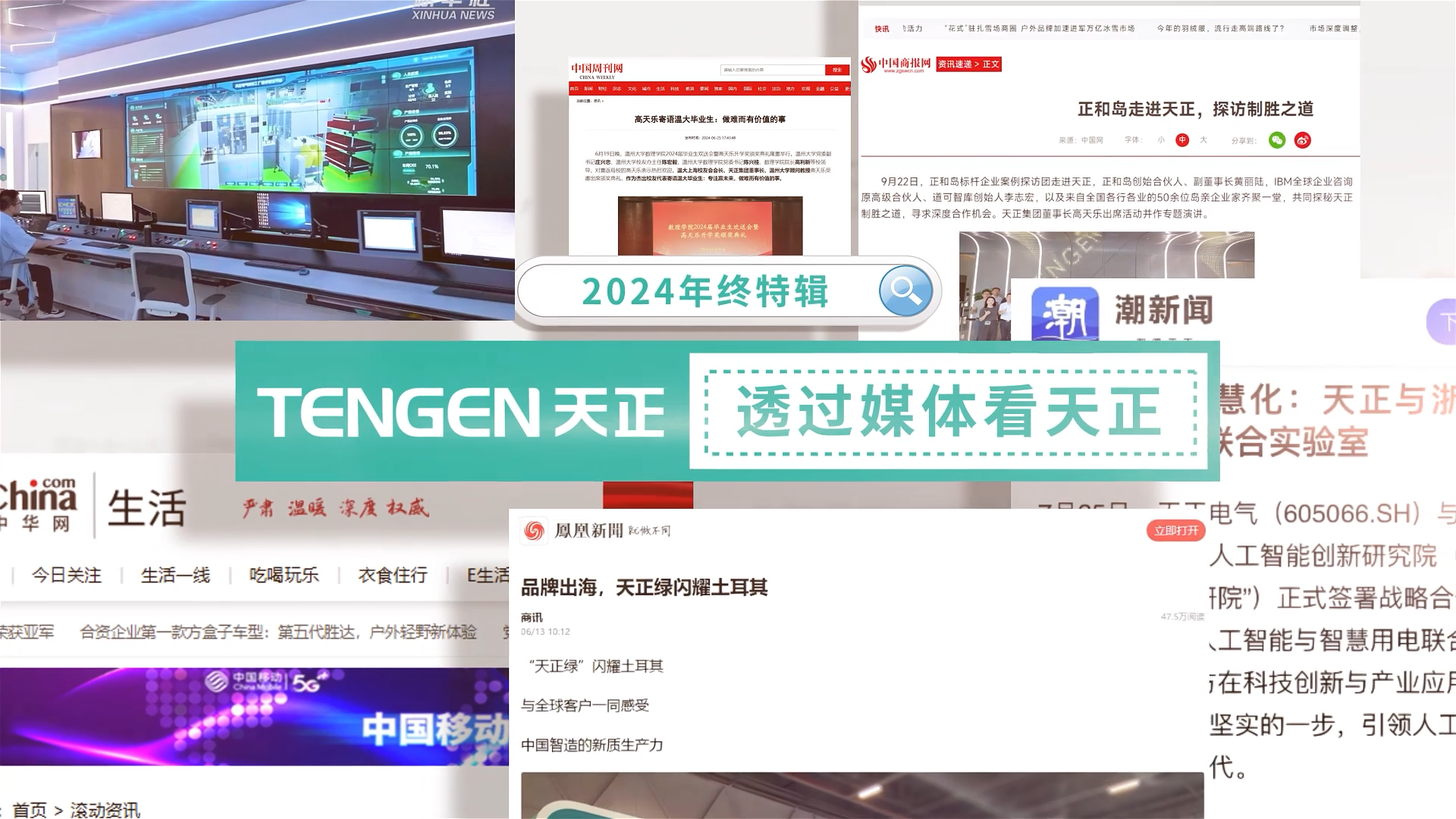 【年终特辑】2024，透过媒体看领航国际