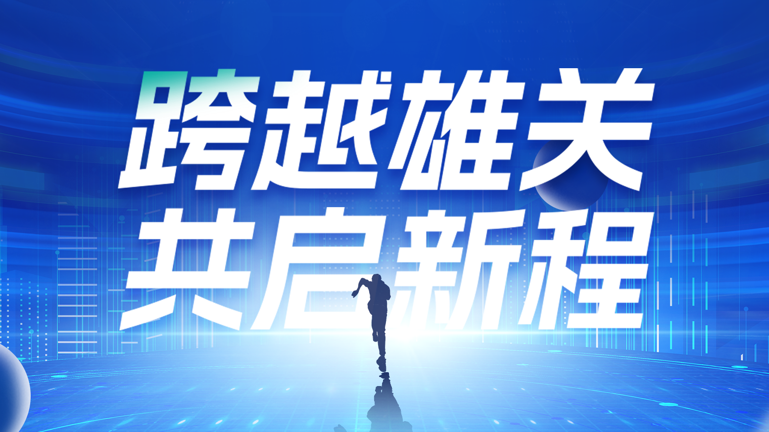 智链新生 携手共赢丨2025领航国际电气供应商大会隆重召开